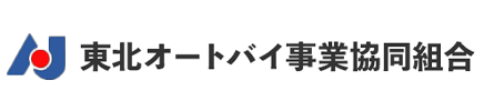 東北オートバイ事業協同組合