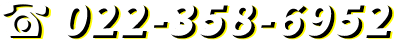 022-358-6952